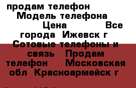 продам телефон DEXP es250 › Модель телефона ­ DEXP es250 › Цена ­ 2 000 - Все города, Ижевск г. Сотовые телефоны и связь » Продам телефон   . Московская обл.,Красноармейск г.